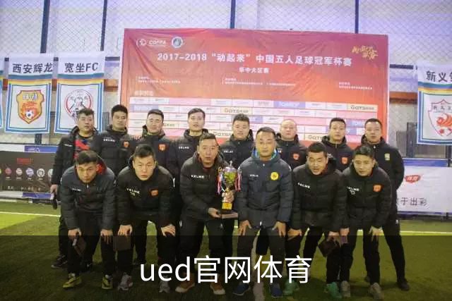 ued官网体育公司展示图片